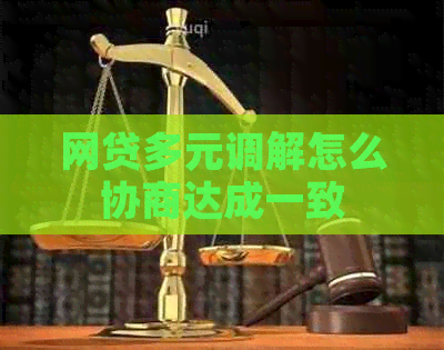 网贷多元调解怎么协商达成一致