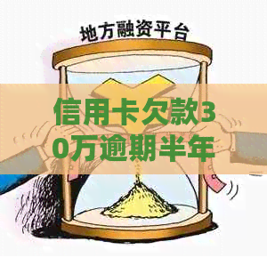 信用卡欠款30万逾期半年