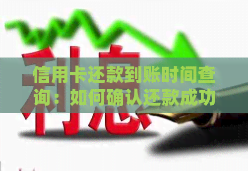 信用卡还款到账时间查询：如何确认还款成功并了解可能原因
