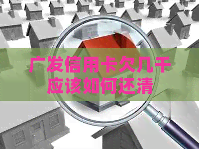 广发信用卡欠几千应该如何还清