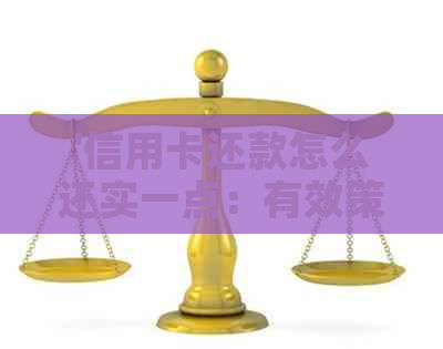 '信用卡还款怎么还实一点：有效策略与建议'