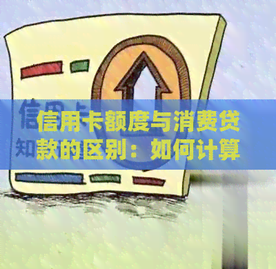 信用卡额度与消费贷款的区别：如何计算还款及常见还款方式