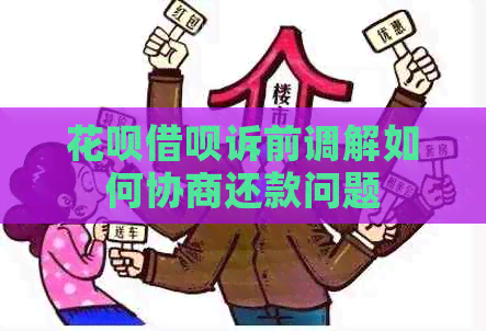 信用卡网贷诉前调解如何协商还款问题