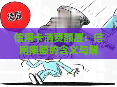 信用卡消费额度：信用限额的含义与解析