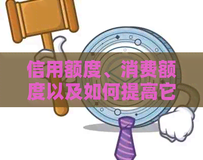 信用额度、消费额度以及如何提高它们：全面解决用户信用卡相关问题