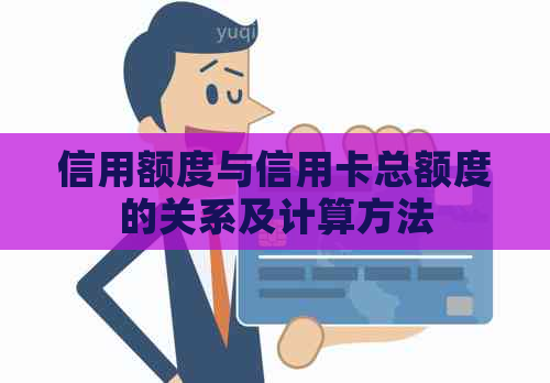 信用额度与信用卡总额度的关系及计算方法