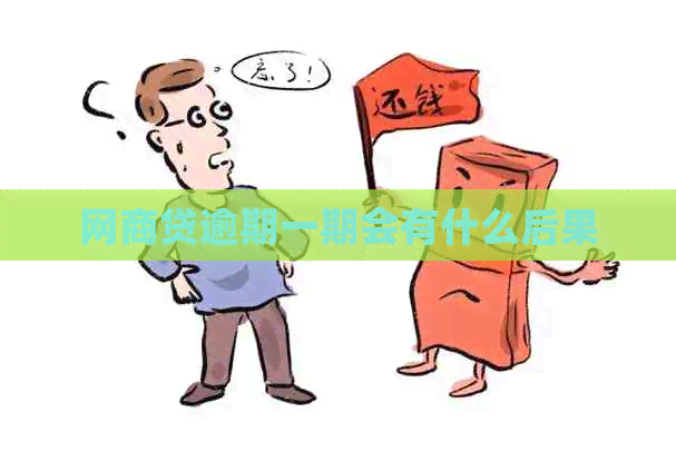 网贷逾期一期会有什么后果