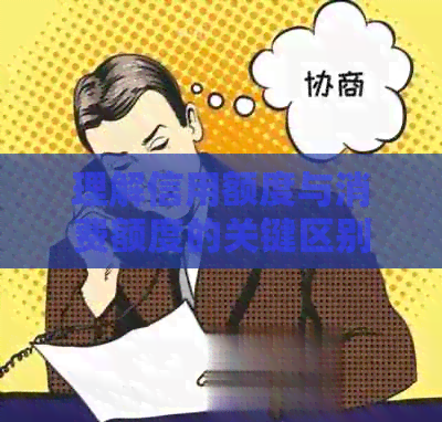 理解信用额度与消费额度的关键区别，避免信用卡使用的误区