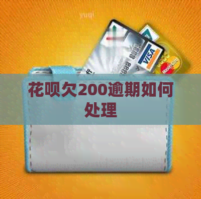 信用卡欠200逾期如何处理