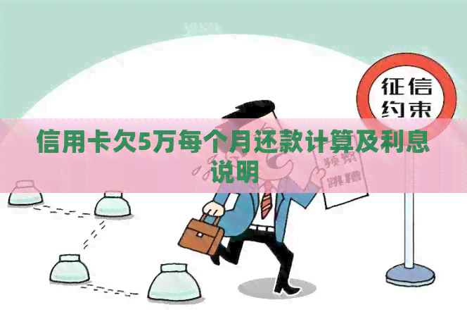 信用卡欠5万每个月还款计算及利息说明