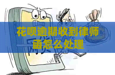 信用卡逾期收到律师函怎么处理