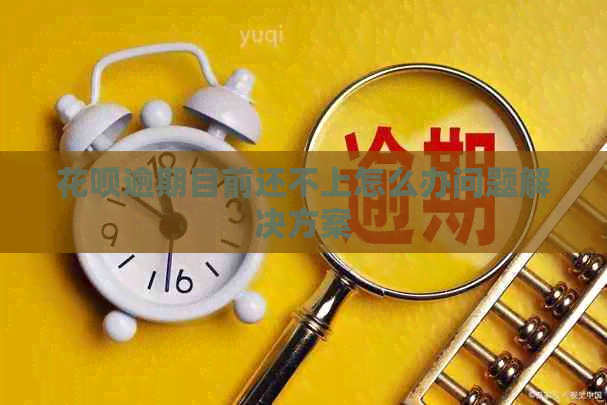 信用卡逾期目前还不上怎么办问题解决方案