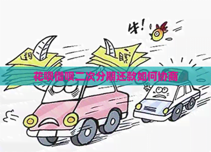 信用卡网贷二次分期还款如何协商