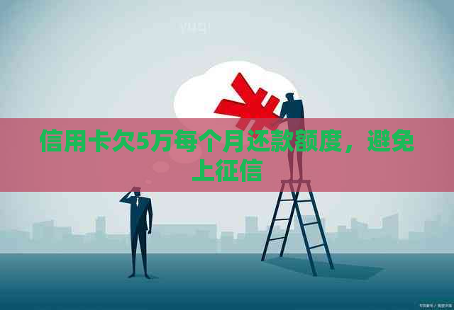 信用卡欠5万每个月还款额度，避免上