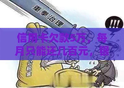 信用卡欠款5万，每月只能还几百元，银行会允这样的还款方式吗？