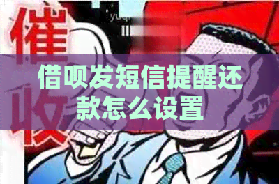 网贷发短信提醒还款怎么设置