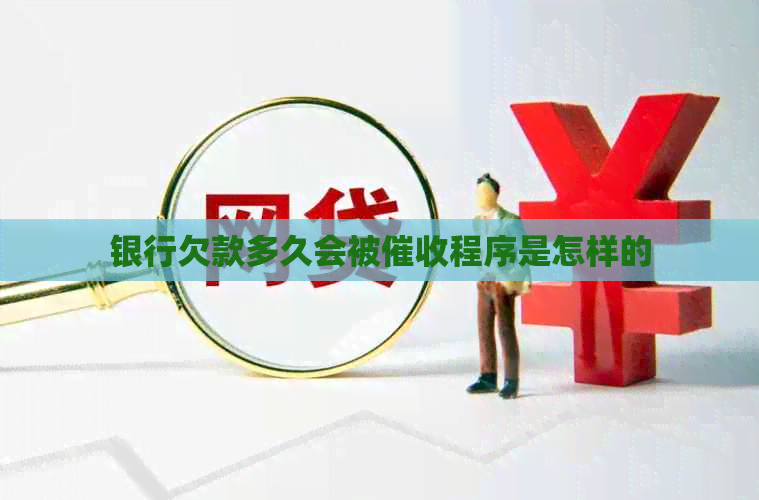 银行欠款多久会被程序是怎样的 银行欠款多久会被程序是怎样的