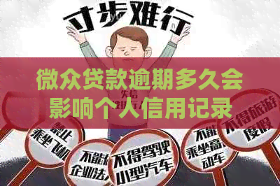 微众贷款逾期多久会影响个人信用记录