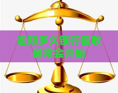 逾期多久银行通常会开始