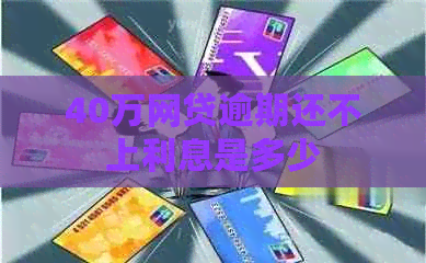 40万网贷逾期还不上利息是多少