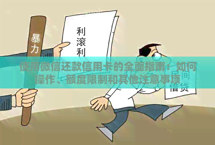 使用微信还款信用卡的全面指南：如何操作、额度限制和其他注意事项