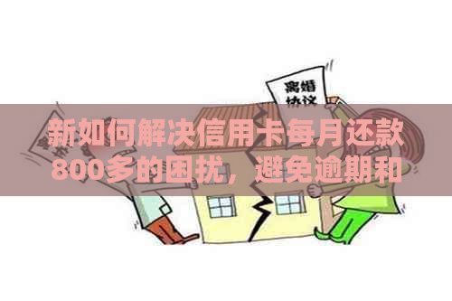 新如何解决信用卡每月还款800多的困扰，避免逾期和提高信用？