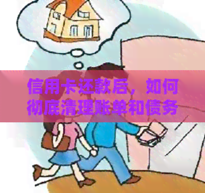 信用卡还款后，如何彻底清理账单和债务？了解全面解决方案