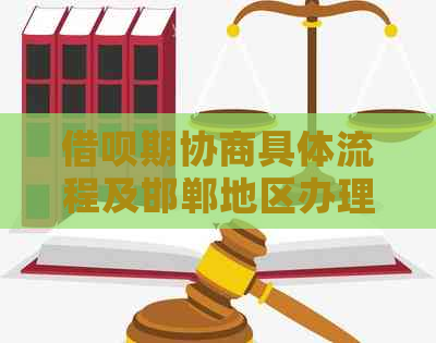 网贷期协商具体流程及邯郸地区办理要求