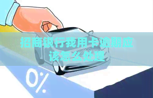 招商银行我用卡逾期应该怎么处理