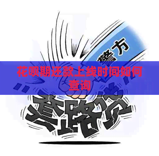 信用卡期还款上线时间如何查询