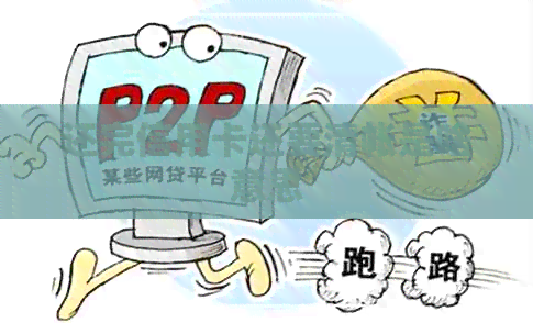 还完信用卡还要清帐是啥意思