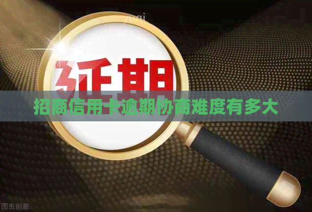 招商信用卡逾期协商难度有多大