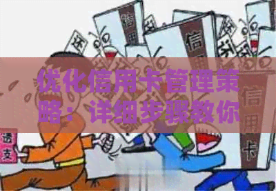 优化信用卡管理策略：详细步骤教你如何高效还款并管理流水账单