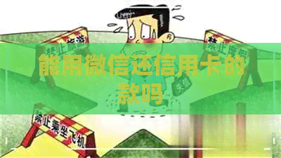 能用微信还信用卡的款吗