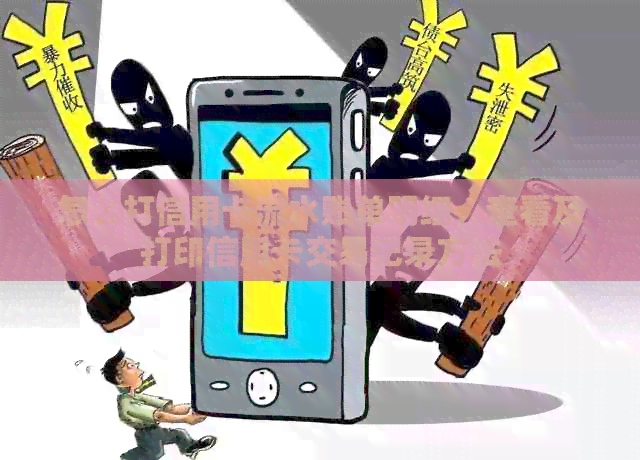 怎么打信用卡流水账单明细，查看及打印信用卡交易记录方法