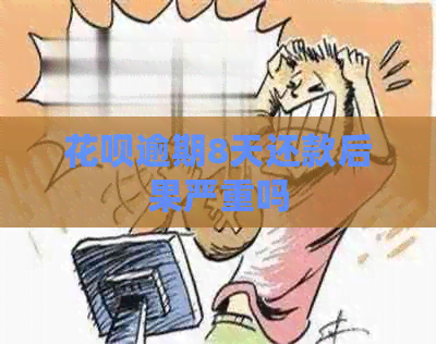 信用卡逾期8天还款后果严重吗