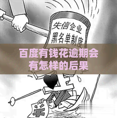 百度有钱花逾期会有怎样的后果