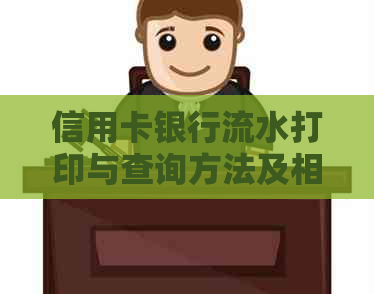 信用卡银行流水打印与查询方法及相关时间长度