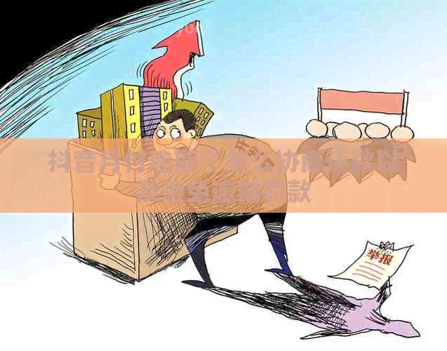 抖音月付逾期了怎么协商还款以及避免逾期罚款 抖音月付逾期了怎么协商还款以及避免逾期罚款