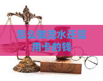 怎么做流水还信用卡的钱