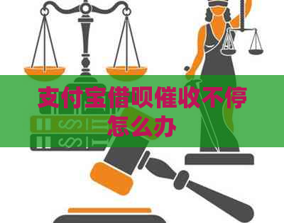 支付宝网贷不停怎么办