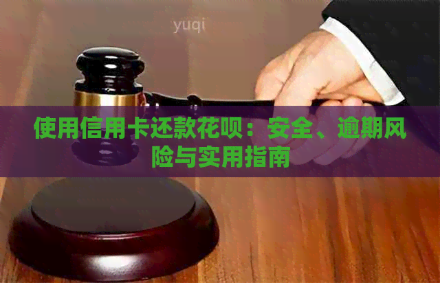 使用信用卡还款信用卡：安全、逾期风险与实用指南