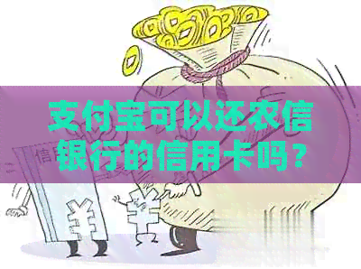 支付宝可以还农信银行的信用卡吗？安全吗？怎么还？