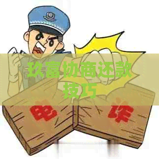 玖富协商还款技巧