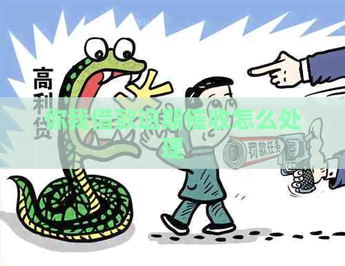 你我借款逾期怎么处理