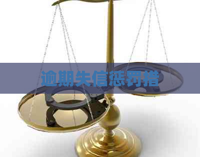 逾期失信惩罚措
