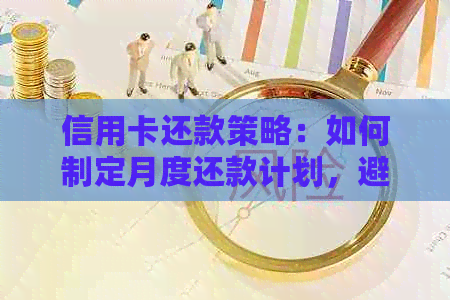 信用卡还款策略：如何制定月度还款计划，避免逾期和额外费用