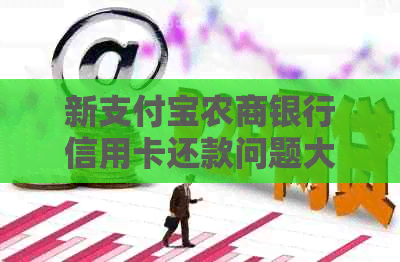 新支付宝农商银行信用卡还款问题大揭秘，原因及解决方法一网打尽！