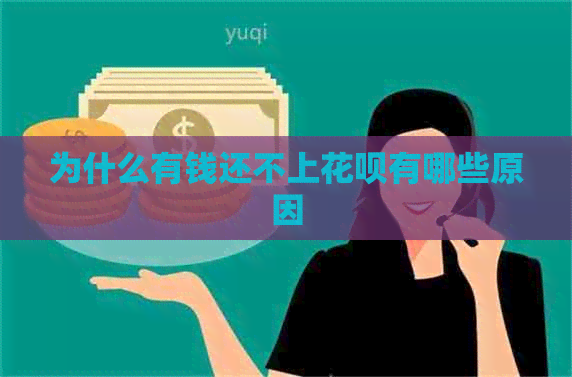 为什么有钱还不上信用卡有哪些原因