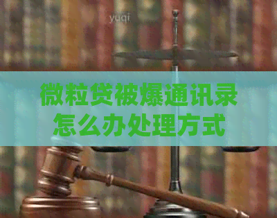 微粒贷被爆通讯录怎么办处理方式